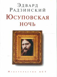 Эдвард Радзинский - Юсуповская ночь