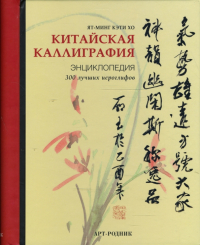 Ят-Минг Кэти Хо - Китайская каллиграфия. Энциклопедия
