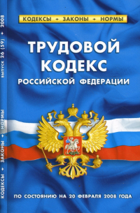  - Трудовой кодекс Российской Федерации (по состоянию на 20 февраля 2008)