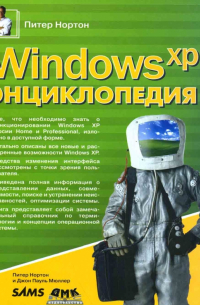  - Windows XP. Энциклопедия