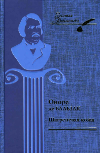 Оноре де Бальзак - Шагреневая кожа