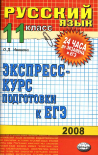 Ивашова Олеся Дамировна - Русский язык. 11 класс: экспресс-курс подготовки к ЕГЭ: учебное пособие
