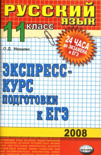 Ивашова Олеся Дамировна - Русский язык. 11 класс: экспресс-курс подготовки к ЕГЭ: учебное пособие