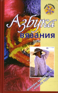  - Азбука вязания