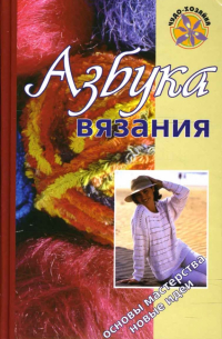  - Азбука вязания
