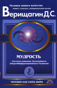 Дмитрий Верищагин - Мудрость: ДЭИР, 5 ступень, второй этап, части 1 и 2