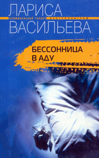 Васильева Лариса Геннадьевна - Бессонница в аду