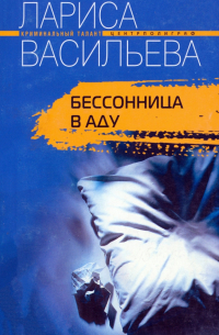 Васильева Лариса Геннадьевна - Бессонница в аду
