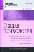 Общая психология: Учебное пособие