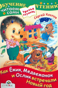 Как Ежик, Медвежонок и Ослик встречали Новый год