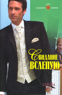 Сандра Мэй - Свидание вслепую: Роман (08-010)