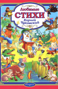 Корней Чуковский. Любимые стихи