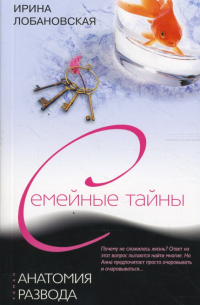 Анатомия развода
