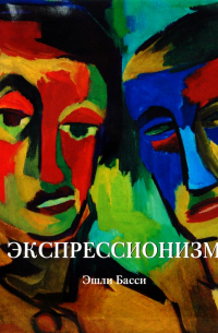 Экспрессионизм