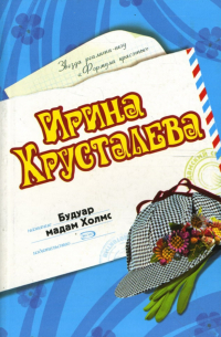 Будуар мадам Холмс