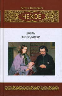 Антон Чехов - Цветы запоздалые