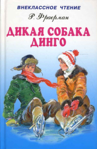 Рувим Фраерман - Дикая собака Динго, или повесть о первой любви