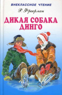 Дикая собака Динго, или повесть о первой любви