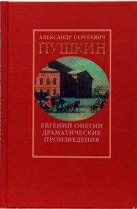 т2: Евгений Онегин. Драматические произведения