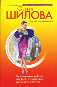 Приглашение в рабство, или Требуются девушки для работы в Японию