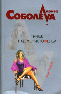 Лариса Соболева - Нимб над Мефистофелем