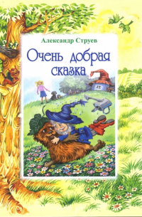 Александр Струев - Очень добрая сказка
