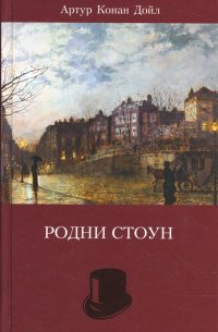 Родни Стоун