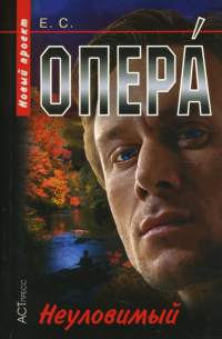 Опера. Неуловимый