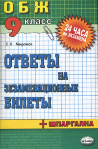 Основы безопасности жизнедеятельности. Ответы на экзаменационные билеты. 9 класс: учебное пособие