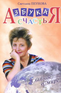 Азбука счастья. Книга 2: Главное о мире