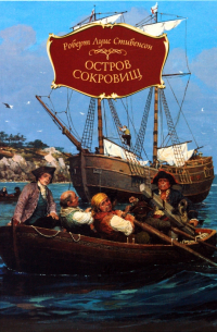  - Остров сокровищ