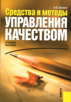 Ефимов Владимир - Средства и методы управления качеством