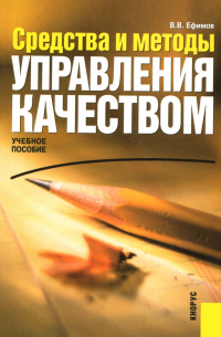 Ефимов Владимир - Средства и методы управления качеством