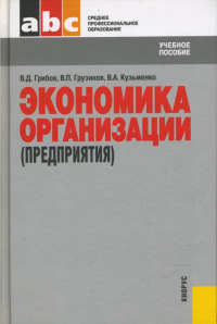  - Экономика организации (предприятия)