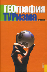 Анна Александрова - География туризма