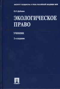 Ольга Дубовик - Экологическое право. Учебник