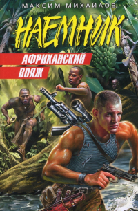 Африканский вояж