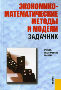 Сергей Макаров - Экономико-математические методы и модели. Задачник