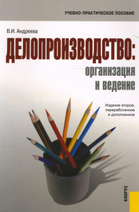 Андреева В.И. - Делопроизводство: организация и ведение