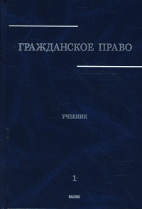 Сергеев А.П. - Гражданское право: Учебник в 3 томах. Том 1