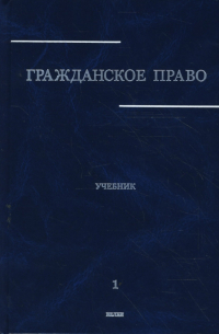 Сергеев А.П. - Гражданское право: Учебник в 3 томах. Том 1