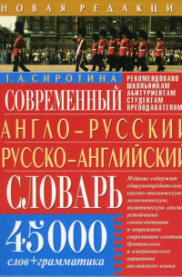  - Современный англо-русский русско-английский словарь. 45 000 слов + грамматика