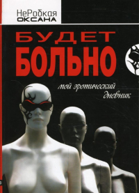 Оксана НеРобкая - Будет больно
