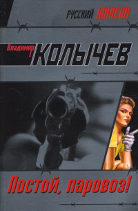 Постой, паровоз!