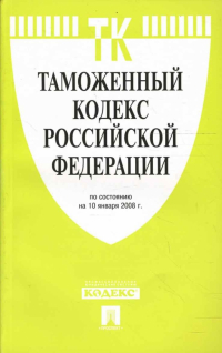  - Таможенный кодекс Российской Федерации