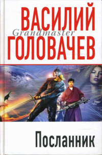 Василий Головачёв - Посланник