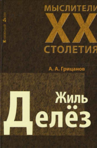 Александр Грицанов - Жиль Делез