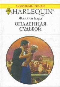 Жаклин Бэрд - Опаленная судьбой