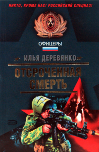 Отсроченная смерть