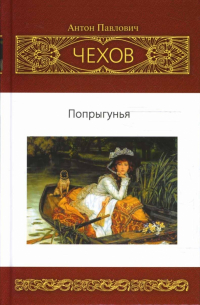 Попрыгунья. Собрание сочинений: Повести. Рассказы (1888-1892)